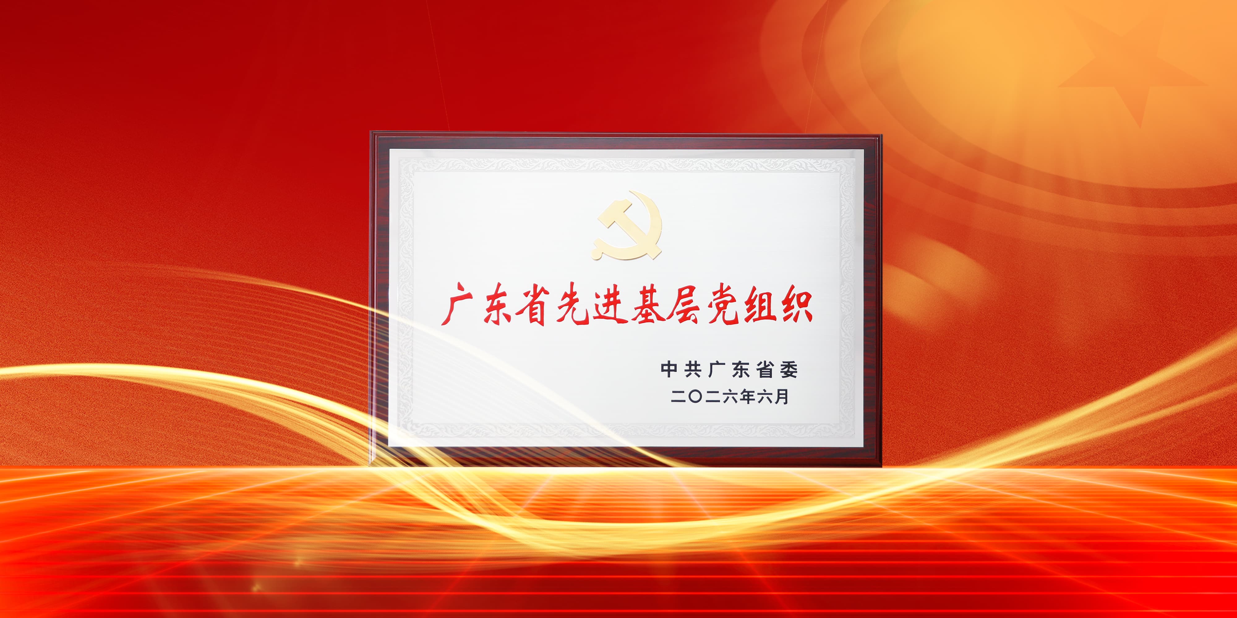 喜讯！bevictor伟德党委获评广东省先进基层党组织